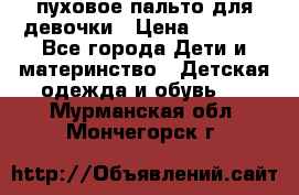 пуховое пальто для девочки › Цена ­ 1 500 - Все города Дети и материнство » Детская одежда и обувь   . Мурманская обл.,Мончегорск г.